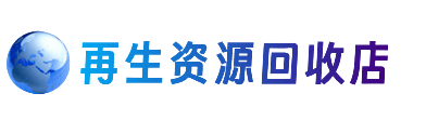 泸州资源回收站