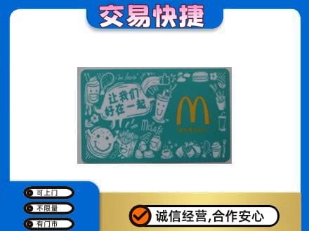 泸州购物卡回收麦当劳卡.jpg