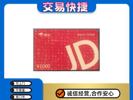 泸州购物卡回收京东卡.jpg