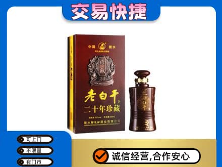 泸州名酒回收老白干20年.jpg